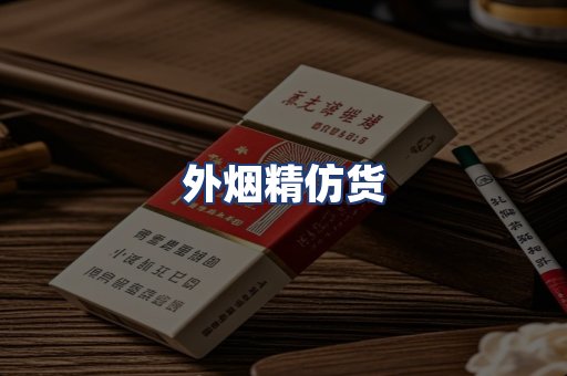 外烟精仿货