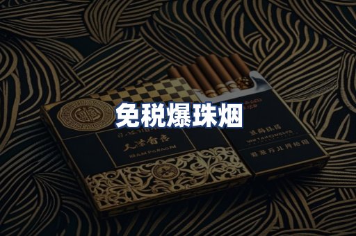 免税爆珠烟
